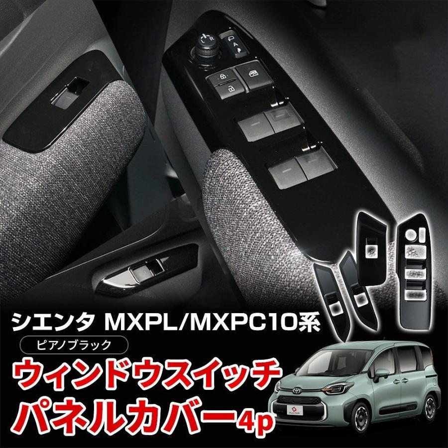 シエンタ MXPL MXPC 10系 専用 ウィンドウスイッチパネルカバー 4p