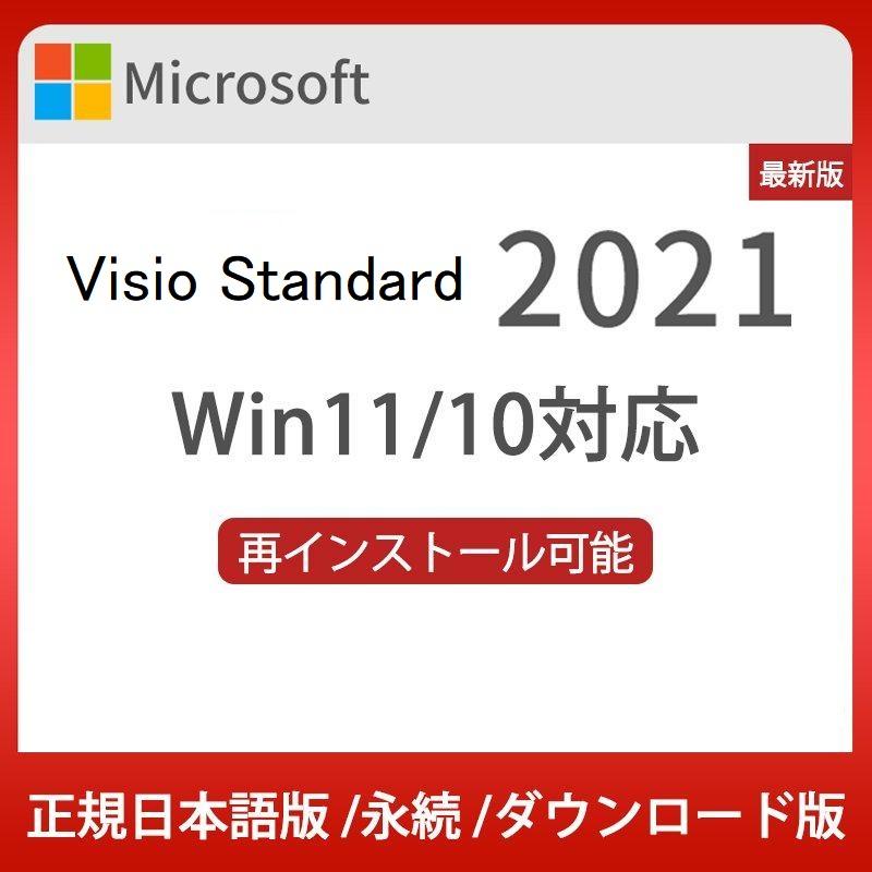 即納！最大半額！】 正規版 認証保証 Microsoft Visio Professional 2021 プロダクトキー ダウンロード版 永続ライセンス  再インストール可能 日本語対応