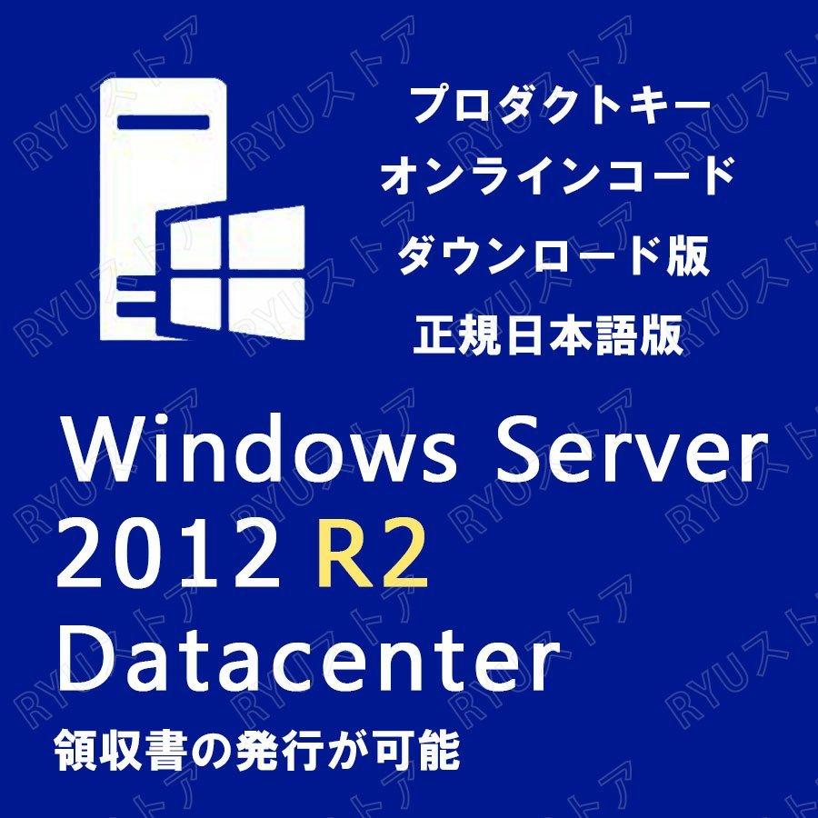 Windows Server 2012 R2 Datacenter 1PC 日本語版 OS 64bit ウインドウ サーバ スタンダード 正規