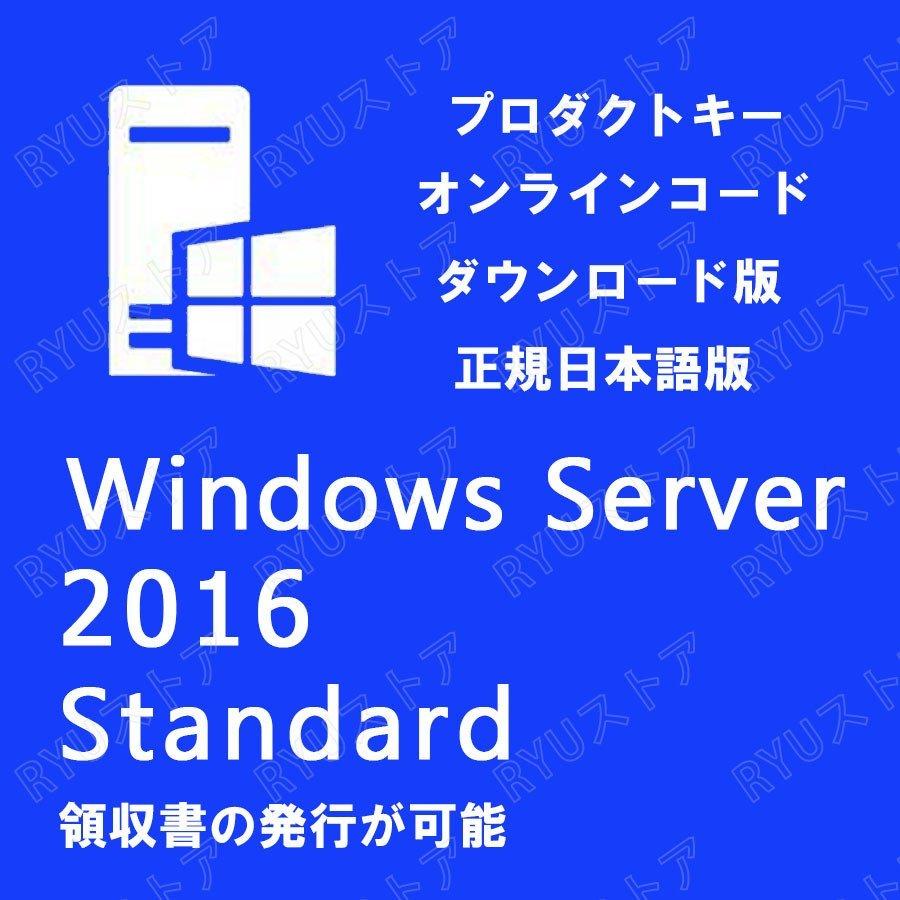 Windows Server 2016 Standard 1PC 日本語版 OS 64bit ウインドウ サーバ スタンダード 正規版 認証