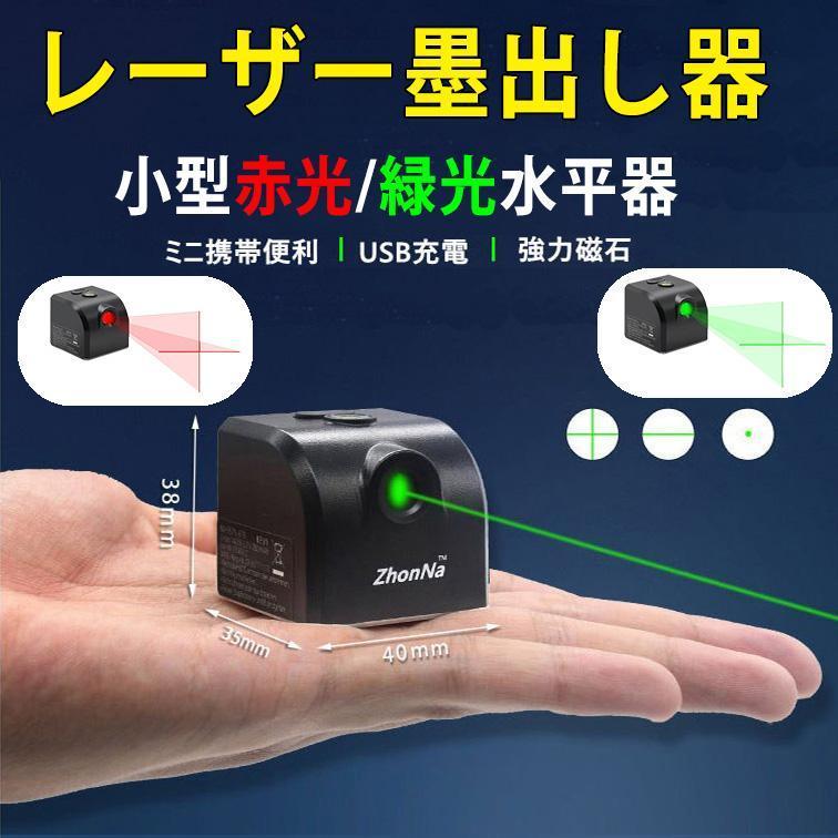 レーザー墨出し器 水平器 グリーンレーザー 水準器 小型 屋外 レーザー墨出し器 水平器 グリーンレーザー 水準器 小型 屋外