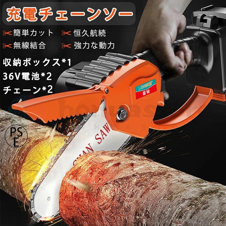 充電式 チェーンソー 電動 36VF 小型 48VF 切削径15cm ちぇーん