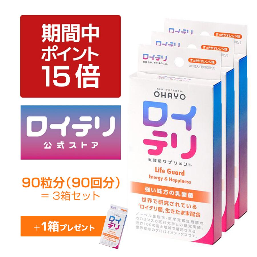ロイテリ 【1箱プレゼント P15倍 キャンペーン期間中】[公式] 乳酸菌