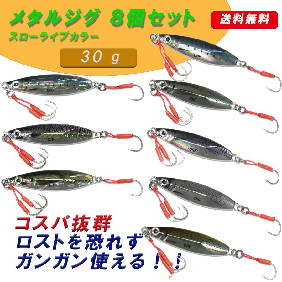 メタルジグ セット 30g 8個セット スロージギング ライブカラー