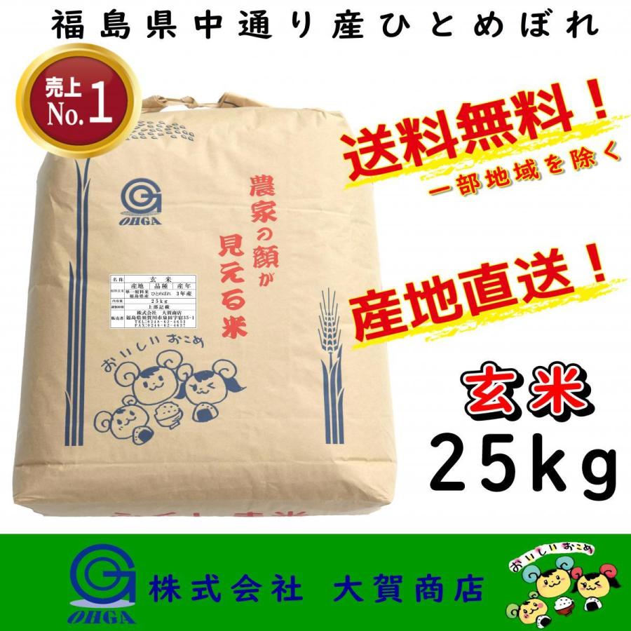 ひとめぼれ 玄米 7年産 お米 米 25kg 安い 美味い 福島県産 送料無料 