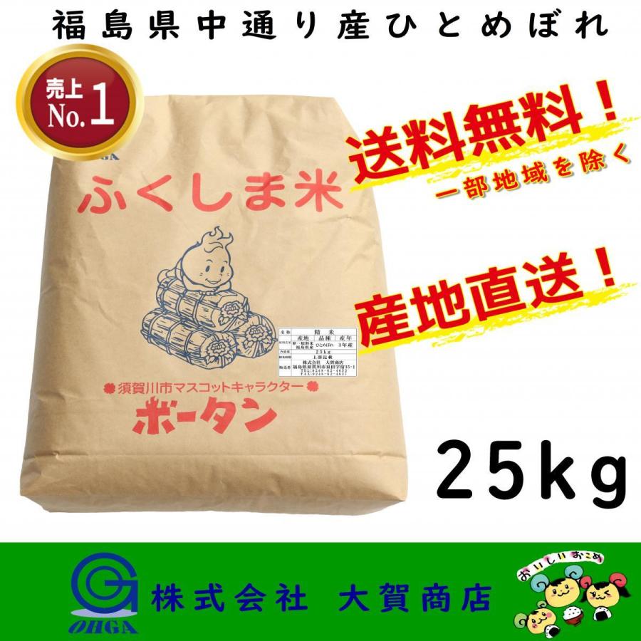 4年産 お米 米 ひとめぼれ 25kg 白米 安い 美味い 福島県産 送料無料 福島県中通り産ひとめぼれ25kg :27hitome-h:大賀