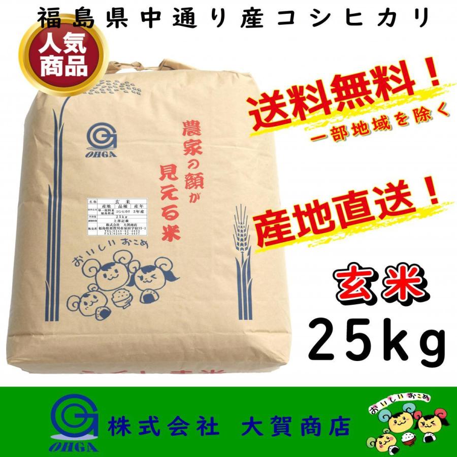 コシヒカリ 6年産 お米 米 玄米 福島県産 25kg 安い 美味い 送料 コシヒカリ 6年産 お米 米 玄米 福島県産 25kg 安い 美味い 送料
