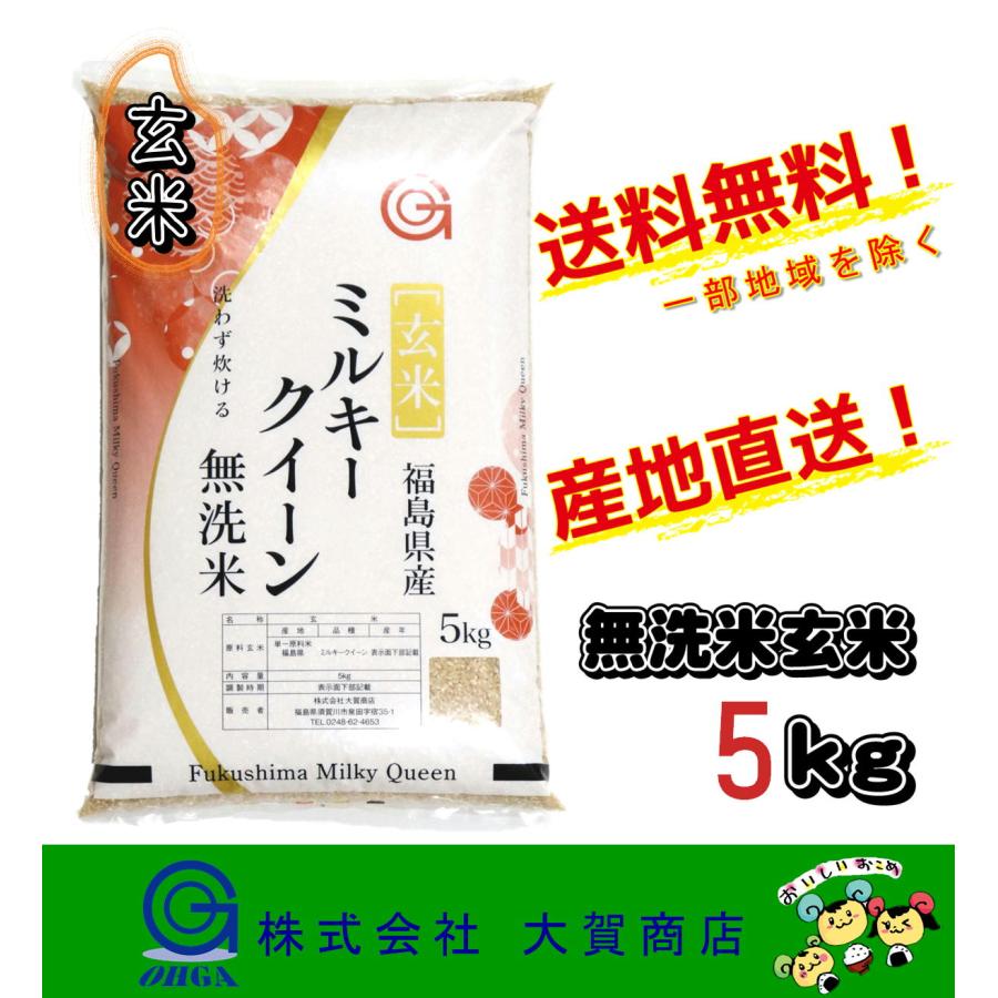 無洗米玄米 ミルキークイーン 5kg 7年産 お米 米 安い 福島県産 送料無料 福島県中通り産ミルキークイーン5kg 無洗玄米（Yahoo!・大賀商店）