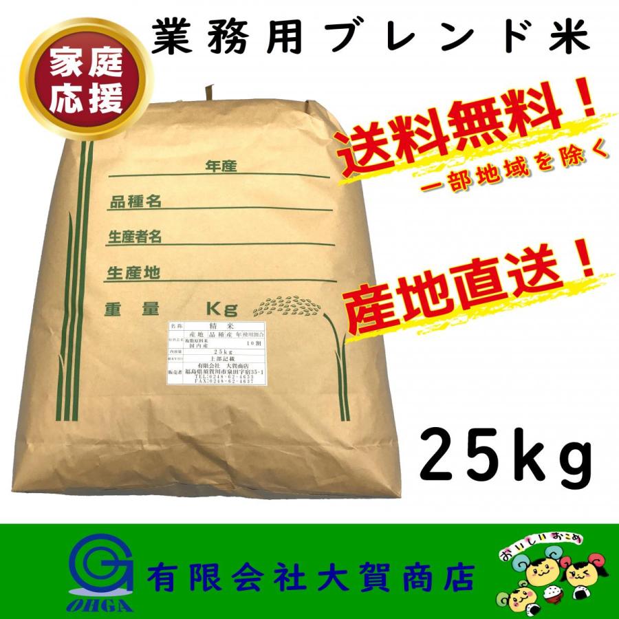 米 お米 お買い得 安い 25kg 白米 ブレンド米 送料無料 ブレンド米25kg 