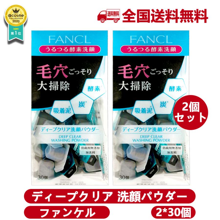 1074円 祝開店 大放出セール開催中 2個セット Fancl ファンケル ディープクリア 洗顔パウダー A 30個入 洗顔料 うるつる酵素洗顔 スキンケア うるおい くすみ 黒ずみ