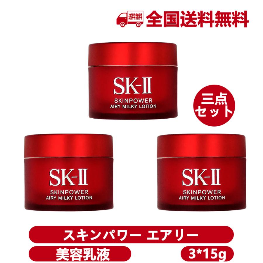 出産祝いなども豊富 SK-II スキンパワー エアリー 美容乳液 15g×2個