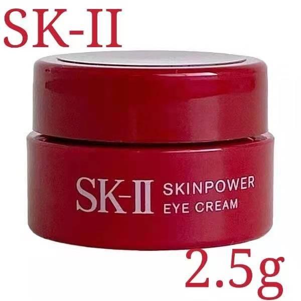 国内正規品 偉大な SK2 SK-II 67％以上節約 スキンパワー アイクリーム 2.5g 携帯ミニサイズ お試し 送料別