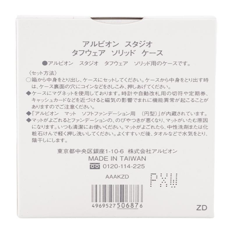 ALBION（アルビオン） スタジオ タフウェア ソリッド ケース マット付