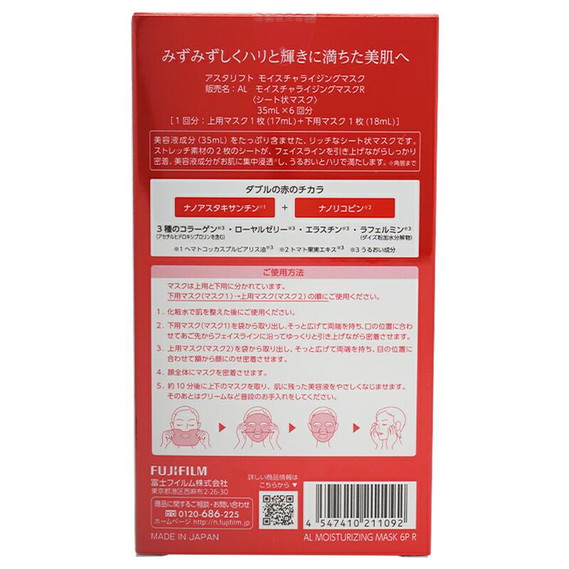 ASTALIFT（アスタリフト） モイスチャライジングマスク 本体 6回分