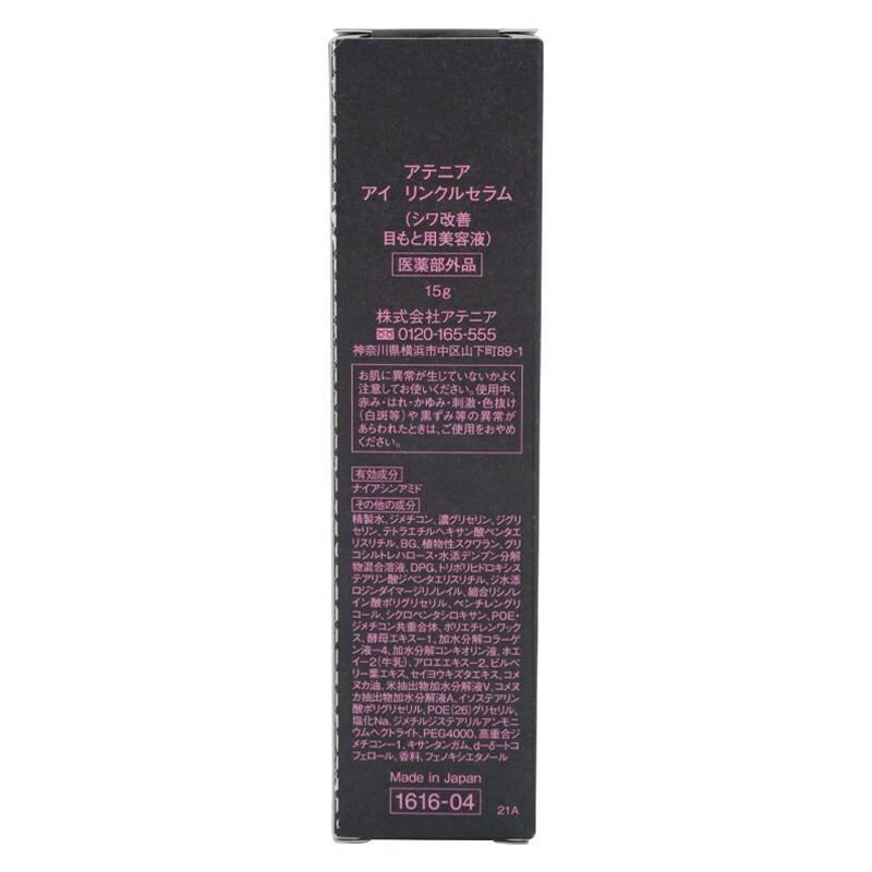 Attenir（アテニア） アイ リンクルセラム 15g アイクリーム[医薬部外