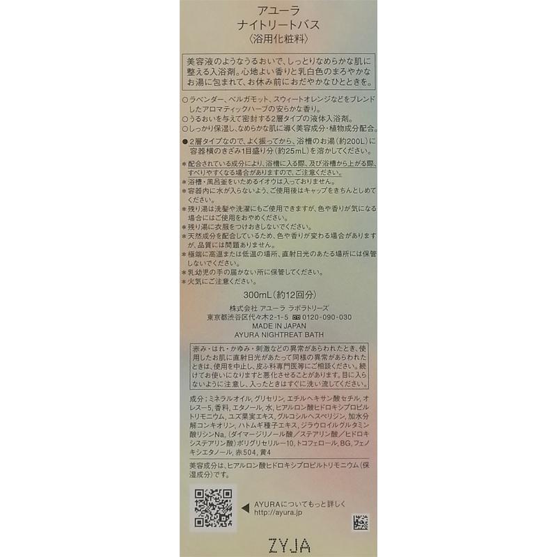 AYURA アユーラ ナイトリートバス 浴用化粧料 300mL 入浴剤 12回分|ohgiri-store|02