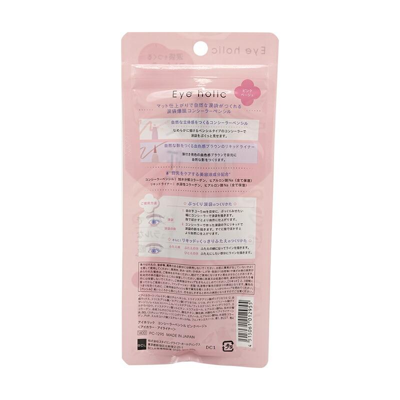 Eye holic holicアイホリック コンシーラーペンシル ピンクベージュ