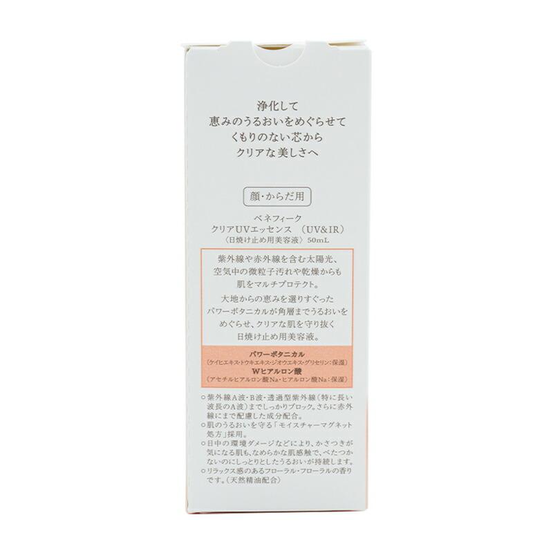 BENEFIQUE ベネフィーク クリアUVエッセンス (UV&IR) 50ml SPF50+