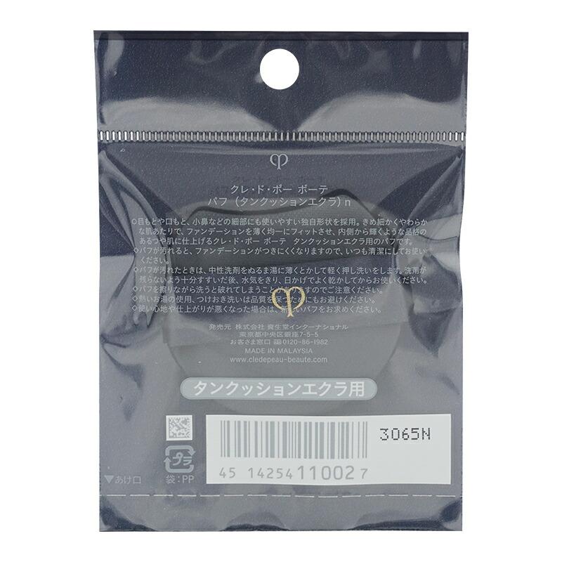 cle de peau BEAUTE（クレ ド ポー ボーテ） cpb 資生堂 クレ・ド