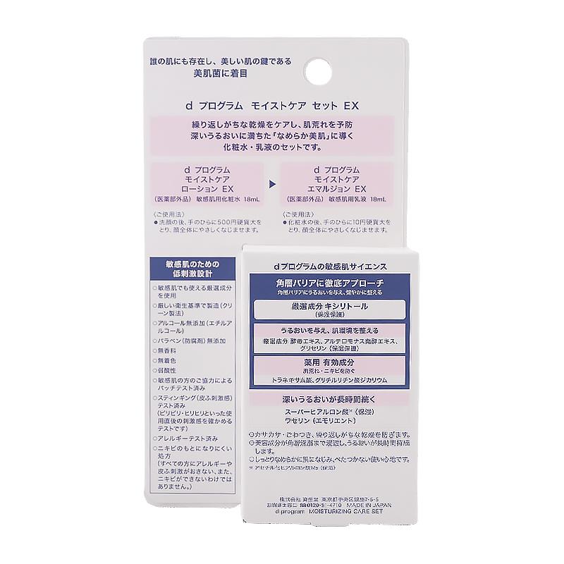 d program d プログラム モイストケア セット EX 18ml x2 敏感肌用化粧水 乳液セット 乾燥 肌荒れ スキンケアキット[医薬部外品][ギフトラッピング対応] | d program | 02
