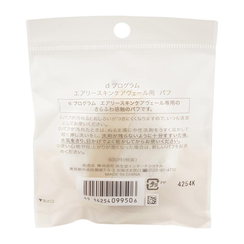 ｄprogram ディープログラム エアリースキンケアヴェール用 パフ さらふわ感触  [ギフトラッピング対応] | d program | 01