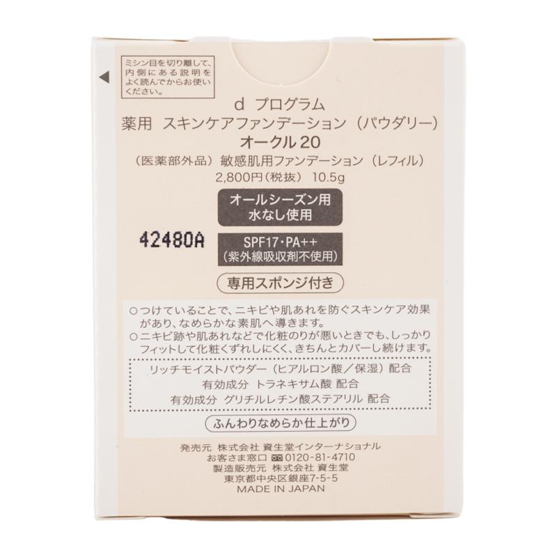 ｄprogram ディープログラム スキンケアファンデーション パウダリー オークル20 10.5g SPF17・PA++ 医薬部外品 なめらか美肌  [ギフトラッピング対応] | d program | 02