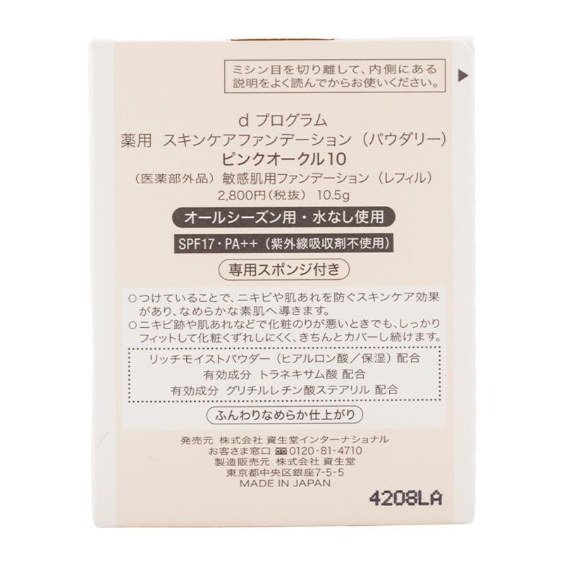 ｄprogram ディープログラム スキンケアファンデーション パウダリー ピンクオークル10 10.5g SPF17・PA++ 医薬部外品 なめらか美肌  [ギフトラッピング対応] | d program | 02