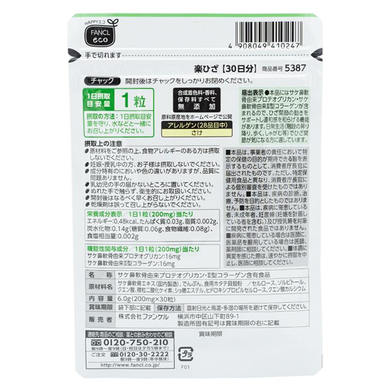 [3個セット]FANCL ファンケル  楽ひざ＜機能性表示食品＞ 30日分  サプリ サプリメント 健康食品 プロテオグリカン 膝 コラーゲン 健康 関節 ひざ関節｜ohgiri-store｜03