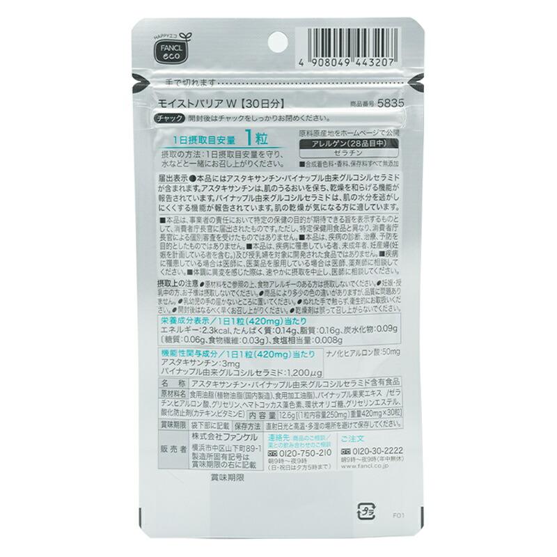 FANCL（ファンケル） モイストバリアW 30日分 30粒 栄養機能食品