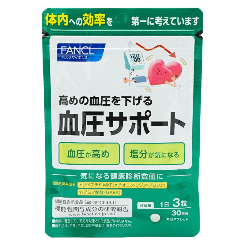 FANCL（ファンケル） 血圧サポート 30日分 90粒 健康食品 サプリメント