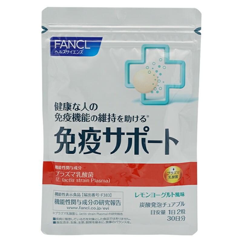 ファンケル✖️KIRIN 免疫サポート30日分✖️4袋 FANCL（ファンケル） 免疫サポート チュアブルタイプ 30日分 プラズマ