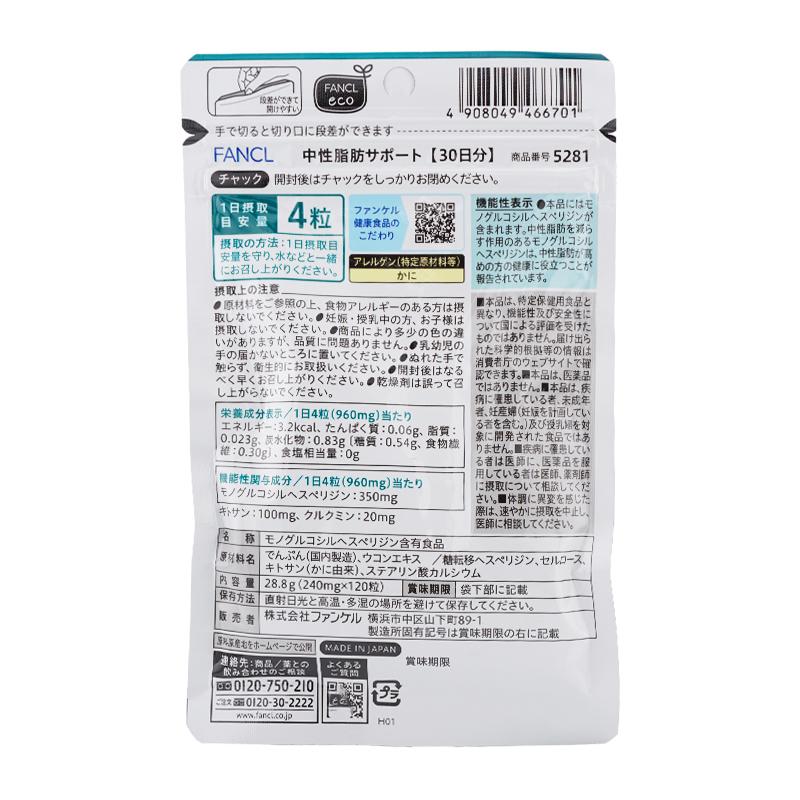 FANCL（ファンケル） 中性脂肪サポート 30日分 120粒 サプリメント 中