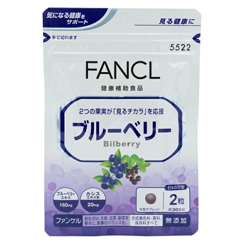 FANCL ブルーベリー 健康食品・サプリメント】ブルーベリー ミエルネ│ファンケルオンライン