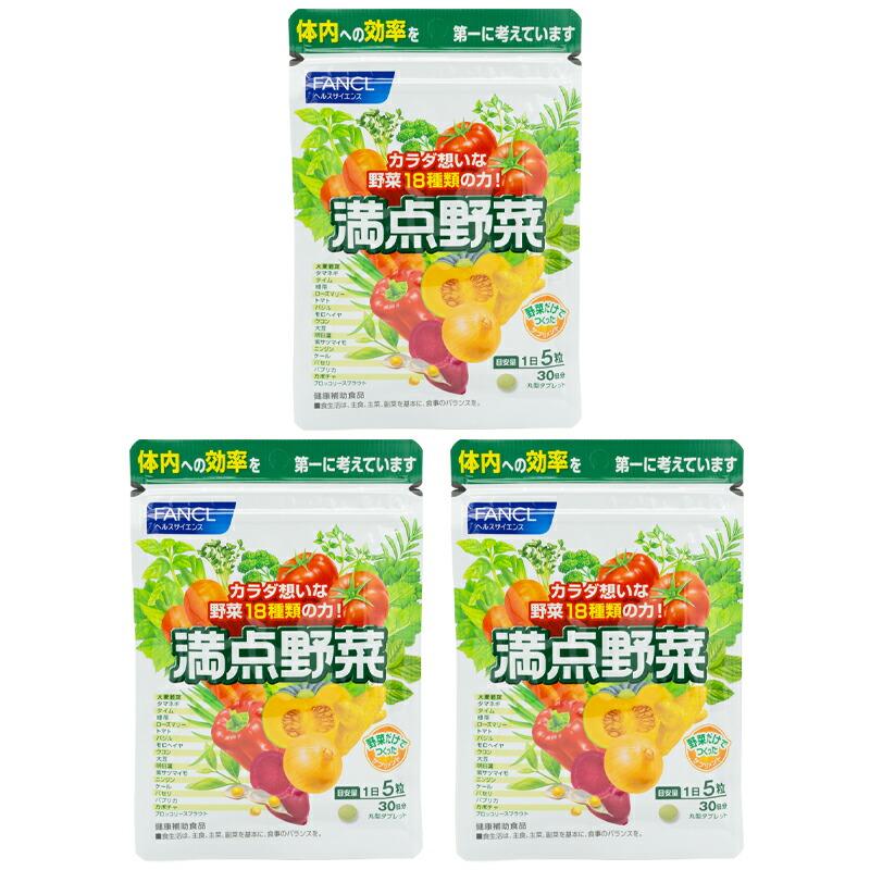 サステナ　健康食品 FANCL（ファンケル） [3個セット]FANCL 満点野菜 30日分 150粒 健康