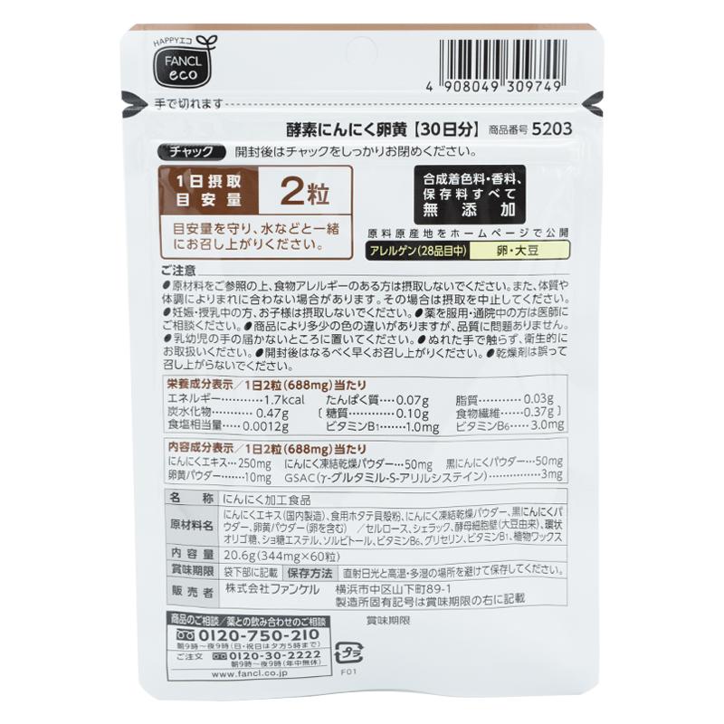 [3個セット]FANCL ファンケル 酵素にんにく卵黄 30日分 サプリ 健康食品 にんにく卵黄  健康 酵素 活力サプリ ニンニク ビタミンb1 ビタミンb6 お試し 1ヶ月分｜ohgiri-store｜03