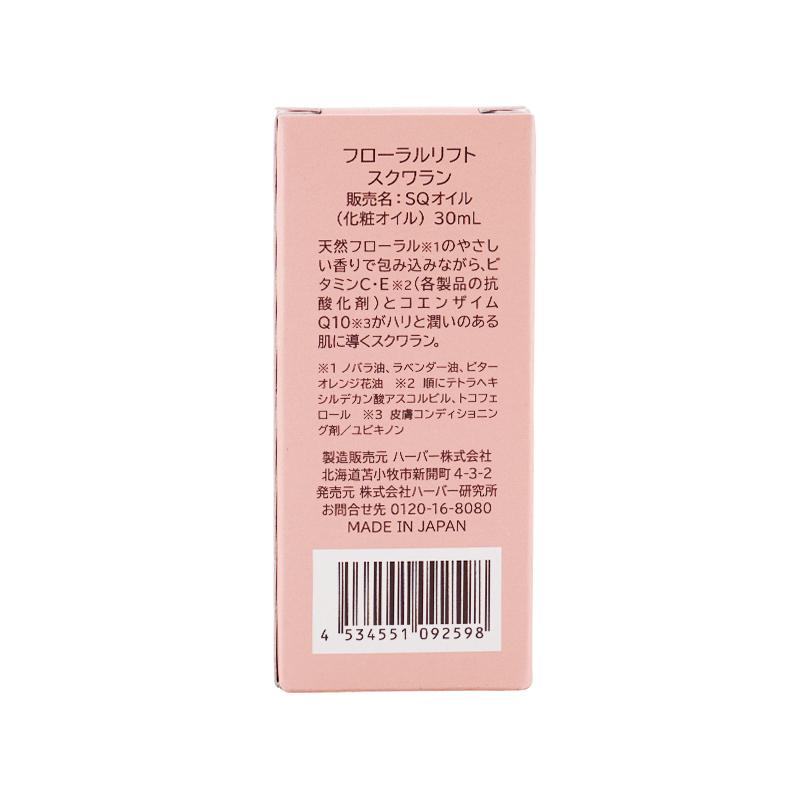 HABA（ハーバー） フローラルリフトスクワラン 30mL 化粧オイル 