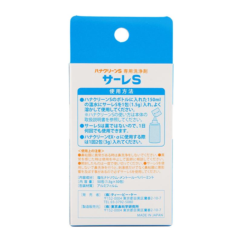 ハナクリーン hanaclean ハナクリーンS 専用洗浄剤 サーレS 50回分 鼻