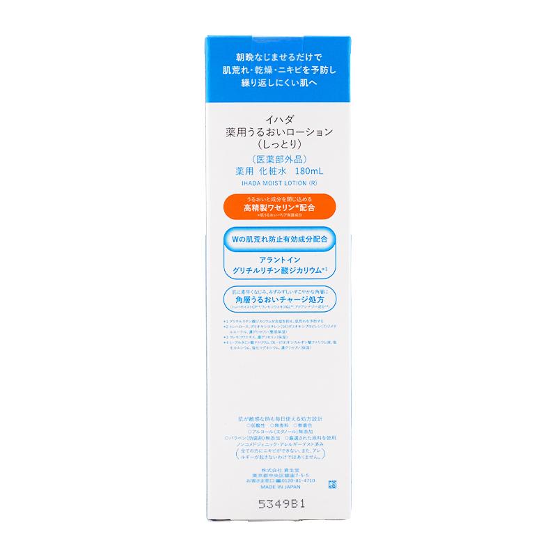 IHADA イハダ 薬用うるおいローション しっとり 180mL 本体 [医薬部外