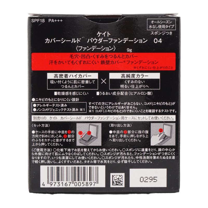 KATE ケイト カバーシールド パウダーファンデーション 04 SPF18 PA+++