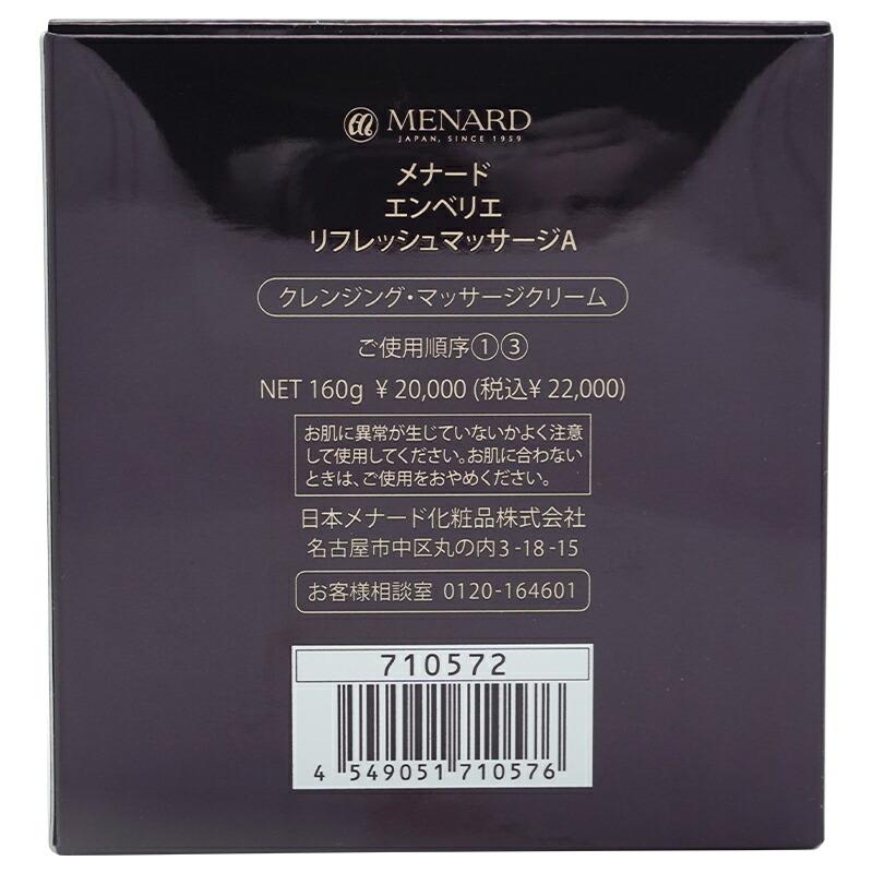 箱傷み メナード アウトレット エンベリエ リフレッシュマッサージA