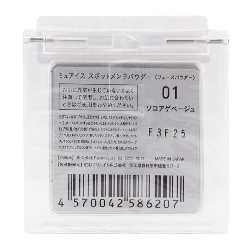 muice（ミュアイス） スポットメンテパウダー 01ソコアゲベージュ 3.8g