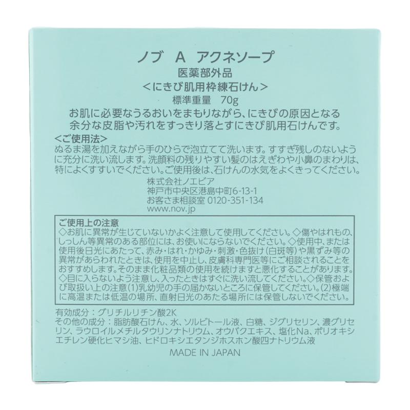 NOV（ノブ） A アクネソープ 70g ニキビ肌用 練石けん 低刺激性