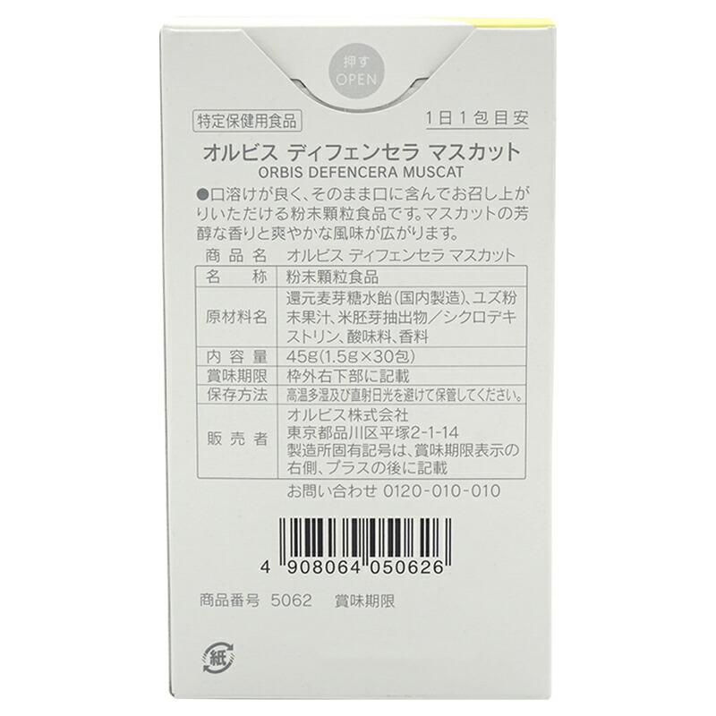 ORBIS（オルビス） ディフェンセラ マスカット風味 45g 1.5g×30包 保健