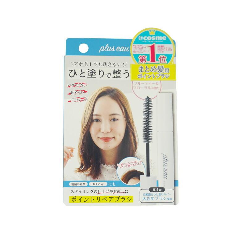 plus eau（プリュスオー） ポイントリペアブラシ 10ml アホ毛