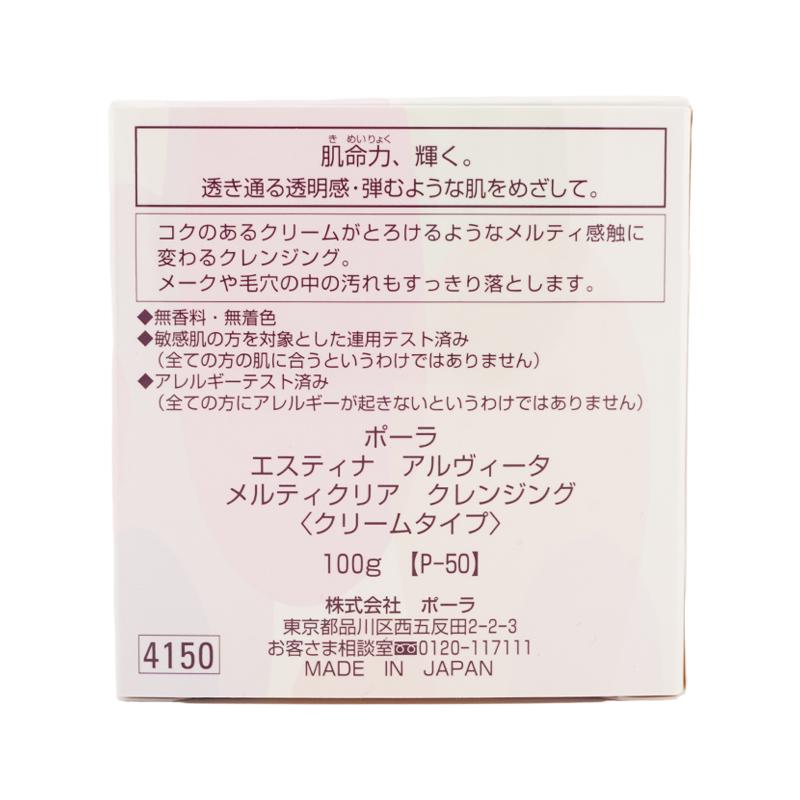 POLA（ポーラ） エスティナ アルヴィータ メルティクリア クレンジング