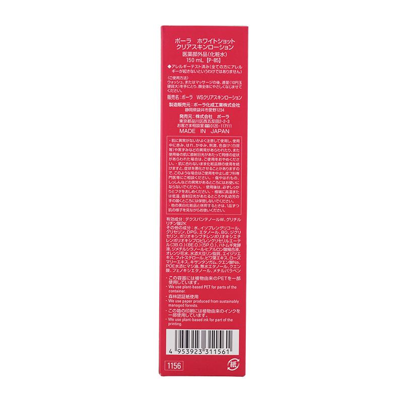 POLA（ポーラ） ホワイトショット クリアスキンローション 150mL 化粧