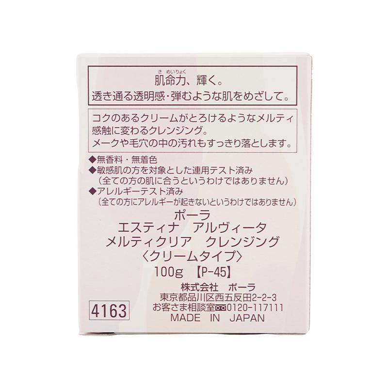 POLA（ポーラ） エスティナ アルヴィータ メルティクリア クレンジング