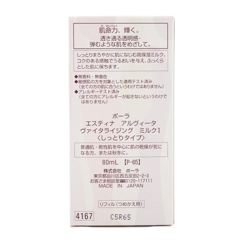 POLA（ポーラ） エスティナ アルヴィータ ヴァイタライジング ミルクI 