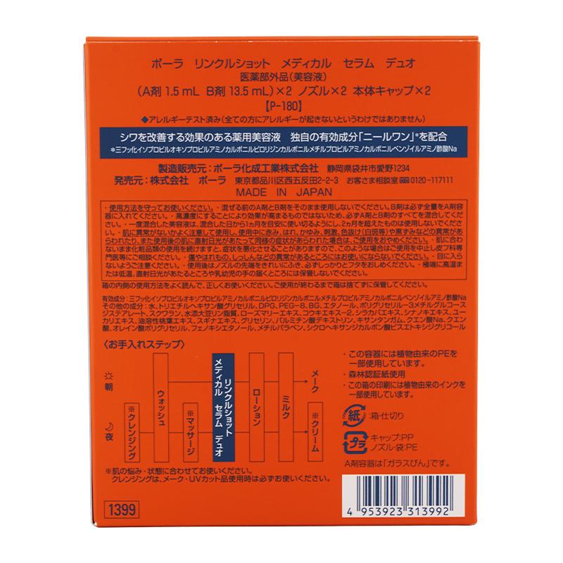 POLA（ポーラ） リンクルショット メディカル セラム デュオ A剤1.5mL
