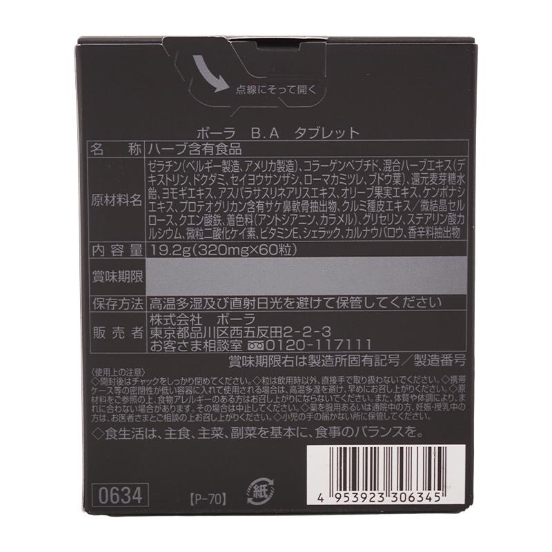 POLA（ポーラ） B.A タブレット 60粒 ビタミE クエン酸 美容